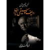 Книга «Радиф иранской музыки» — Фархад Фахреддини