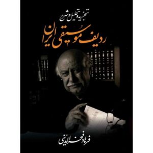 Книга «Радиф иранской музыки» — Фархад Фахреддини