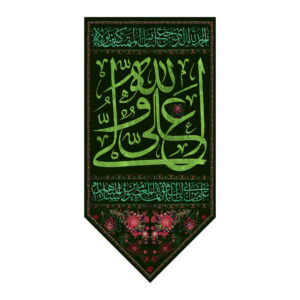 Шиитское знамя Имама Али (Мухаррам)