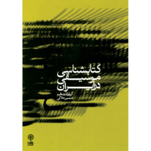 Книга «Библиография музыки Персии» — Симин Халали