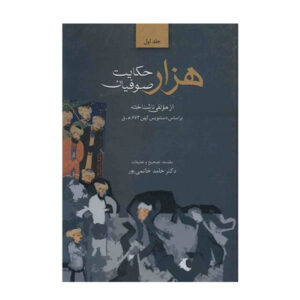 Книга «Тысяча историй суфиев» — Хамед Хатами Пур