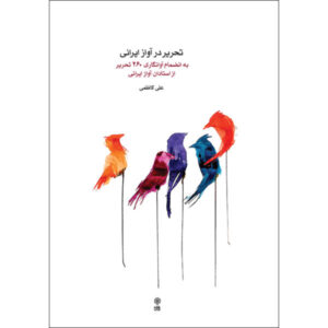 Книга «Тахрир в персидском вокале» (Аршад Тахмасби)