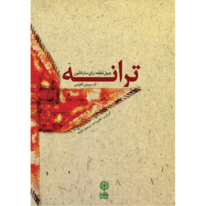 Ноты для кануна «Таране» (Симин Агарези, 40 пьес)