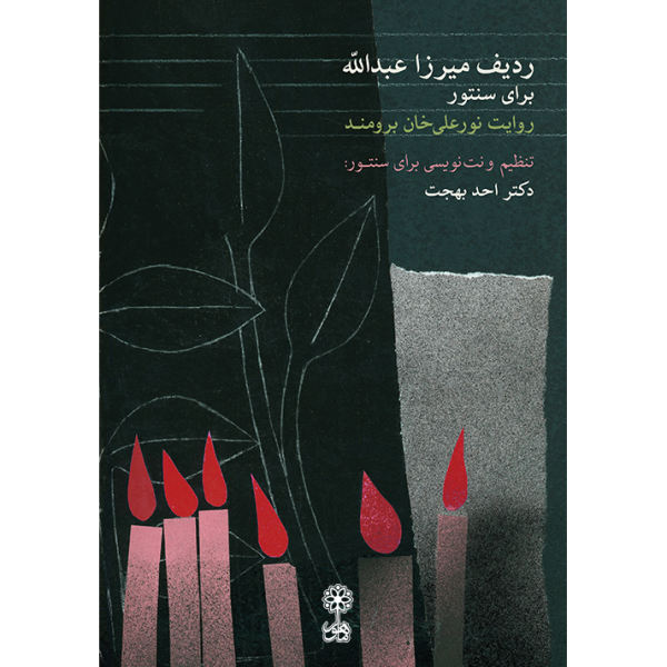 Пособие «Мирза Абдулла Радиф» для сантура (Ахад Бехжат)