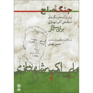 Книга «Война и мир» — Хоссейн Мехрани