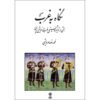 Книга «Путь на запад» — Мохаммад Реза Дарвиши