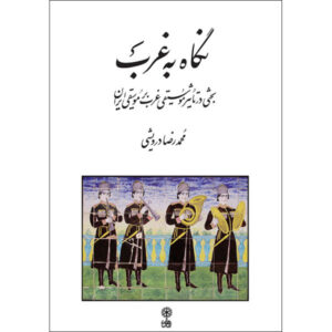 Книга «Путь на запад» — Мохаммад Реза Дарвиши