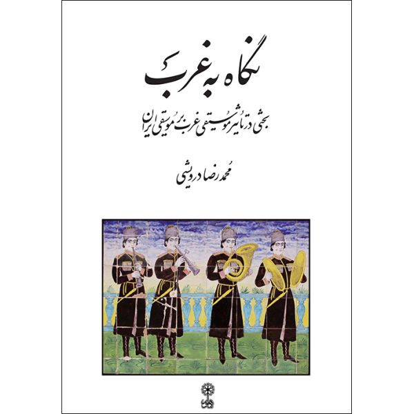 Книга «Путь на запад» — Мохаммад Реза Дарвиши