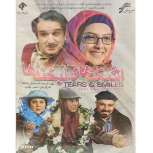 Иранский телесериал «Слёзы и улыбки»