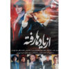 Иранский телесериал «Аз Ядха Рафте»