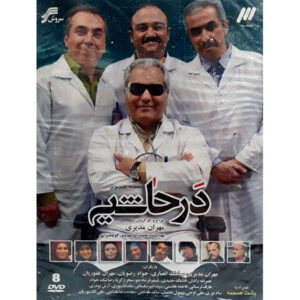 Иранский телесериал «Дар Хашие»
