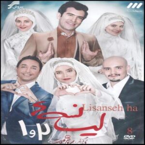 Иранский телесериал «Лисансеха», сезоны 1 и 2