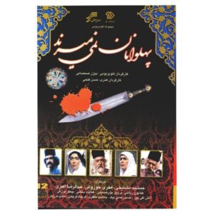 Иранский телесериал «Пехлеваны не умирают»