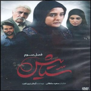 Иранский телесериал «Сетайеш», сезон 3