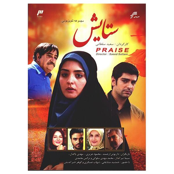 Иранский телесериал «Сетайеш», сезон 1