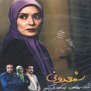 Иранский телесериал «Шамдони»