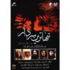 Иранский телесериал «Танхтарин Сардар»