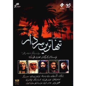 Иранский телесериал «Танхтарин Сардар»