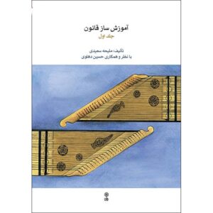 Учебник игры на кануне Малихе Саеди (том 1)