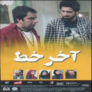 Иранский телесериал «Ахаре Хат»