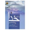 Книга «Как познать Бога» Дипака Чопры