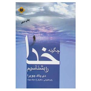 Книга «Как познать Бога» Дипака Чопры