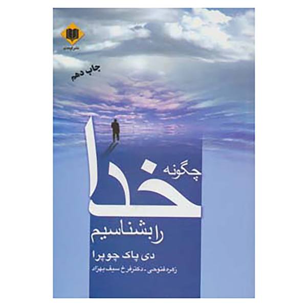 Книга «Как познать Бога» Дипака Чопры