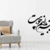 Персидская настенная наклейка — каллиграфия «Айне»