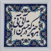 Персидская декоративная плитка в раме – каллиграфия: стихотворение