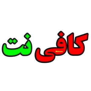 Персидская светодиодная вывеска — Интернет-кафе