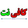 Персидская светодиодная вывеска — Интернет-кафе