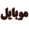 Персидская светодиодная вывеска — Мобильная связь