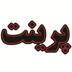 Персидская светодиодная вывеска — Печать