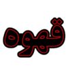 Персидская светодиодная вывеска — кофе