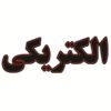 Персидская светодиодная вывеска — Электротехника