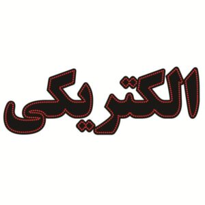 Персидская светодиодная вывеска — Электротехника