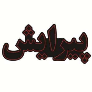 Персидская светодиодная вывеска — Парикмахерская