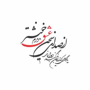 Персидская настенная наклейка – «Голос любви» (каллиграфия Хафеза)