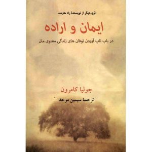 Книга «Вера и воля» Джулии Кэмерон (фарси)