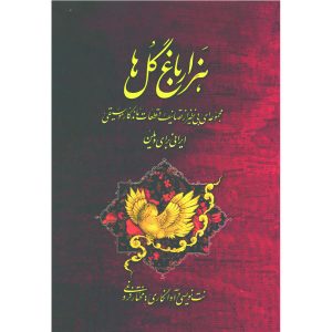 Книга «Хазар Баге Гол» Моктара Форуги (фарси)