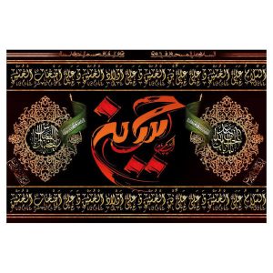 Исламский шиитский флаг «Имам Хусейн»