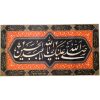 Исламский гобелен «Салават Бар Хусейн»