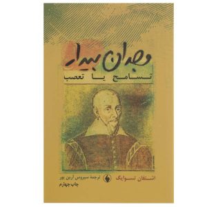 Книга «Пробуждение сознания» Стефана Цвейга (на персидском языке)