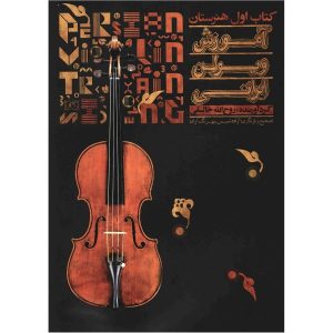 «Обучение игре на скрипке» — Рухолла Халеги
