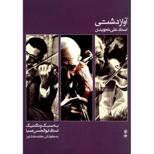 «Аваз Дашти» — Али Таджвиди