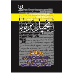 Книга Библии Варнавы, автор Хейдар Голи Сардар Каболи