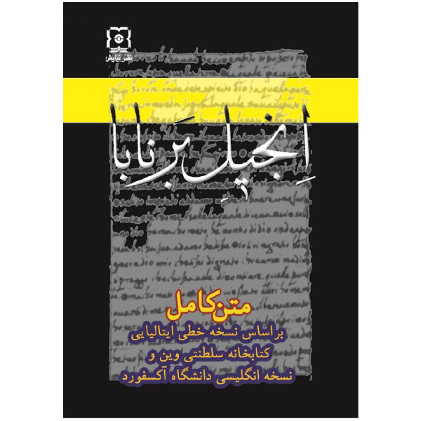Книга Библии Варнавы, автор Хейдар Голи Сардар Каболи