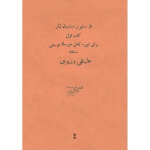 «Новое руководство по тару» — Али Наги Вазири