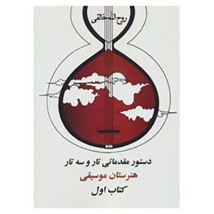 Школа игры на таре и сетаре: Том 1 — Рухолла Халеги