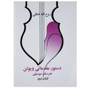 Школа игры на скрипке: Том 2 — Рухолла Халеги